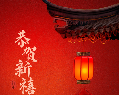 蛇年新春佳節(jié)即將來臨之際向每一位辛勤付出的員工拜年啦！
